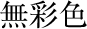 ʐF